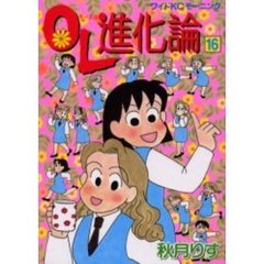 ＯＬ進化論　１６