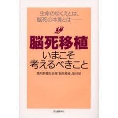 脳死移植　いまこそ考えるべきこと　生命のゆくえとは、脳死の本質とは－－