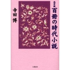 百冊の時代小説　決定版