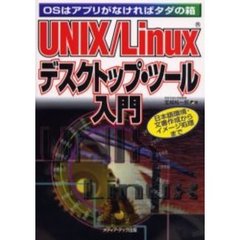 ＵＮＩＸ／Ｌｉｎｕｘデスクトップ・ツール入門　ＯＳはアプリがなければタダの箱　日本語環境・文書作成からイメージ処理まで