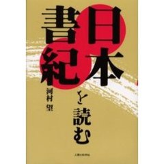 日本書紀を読む