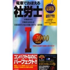 電車でおぼえる社労士　２０００年度版１