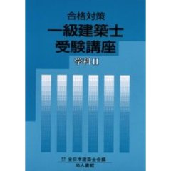 一級建築士受験講座　合格対策　学科２