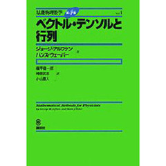 基礎物理数学　Ｖｏｌ．１　ベクトル・テンソルと行列
