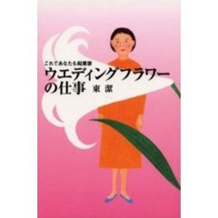 ウエディングフラワーの仕事