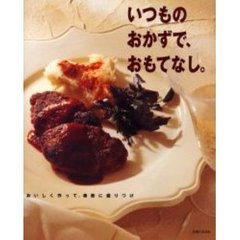 いつものおかずで、おもてなし。　おいしく作って、素敵に盛りつけ