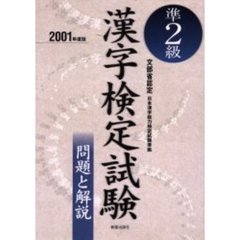 準２級漢字検定試験問題と解説　文部省認定　２００１年度版