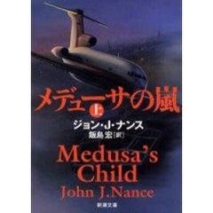メデューサの嵐　上巻