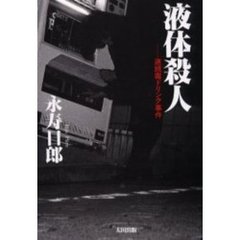 液体殺人　連続毒ドリンク事件