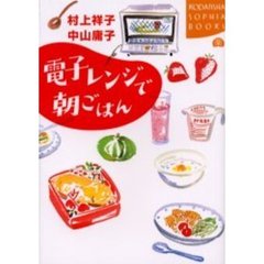 電子レンジで朝ごはん