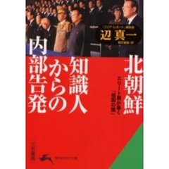 「北朝鮮」知識人からの内部告発