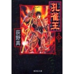 孔雀王　退魔聖伝　７