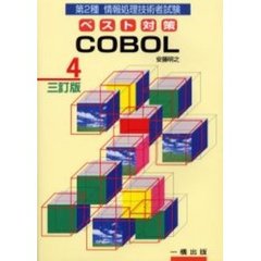 第２種情報処理技術者試験ベスト対策　４　３訂版　ＣＯＢＯＬ