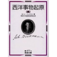 西洋事物起原　４