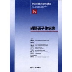 新図説臨床眼科講座　５　網膜硝子体疾患