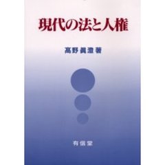 現代の法と人権