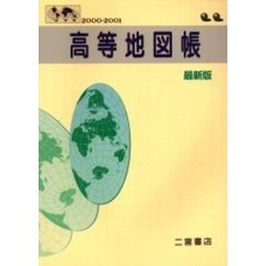 高等地図帳　最新版　２０００－２００１