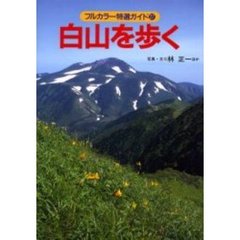 白山を歩く　改訂第２版