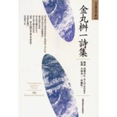 金丸桝一詩集