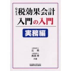 Ｑ＆Ａ税効果会計入門の入門　実務編