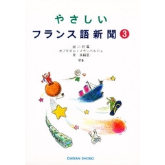 やさしいフランス語新聞　　　３　セット版