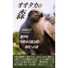 オオタカの森　都市林「市野谷の森公園」創生への道