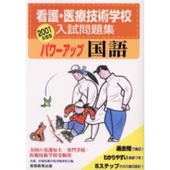 国語の出るとこチェック  ’９９年度版 /実務教育出版/看護・医療技術学校受験研究会実務教育出版発行者カナ