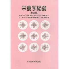 栄養学総論　改訂版