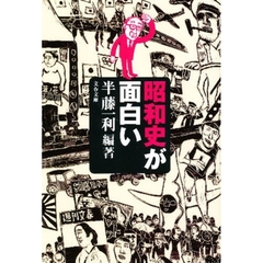 昭和史が面白い