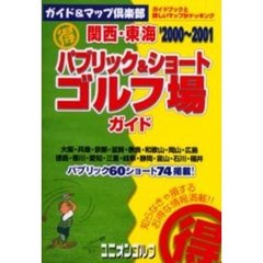 関西・東海得パブリック＆ショートゴルフ場ガイド　２０００～２００１年版