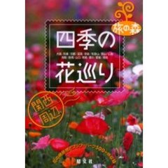 関西周辺四季の花巡り