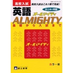 高校入試英語オールマイティ