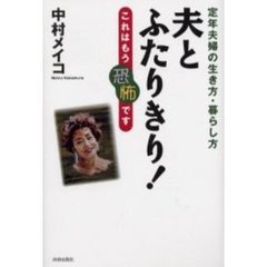 夫とふたりきり！　定年夫婦の生き方・暮らし方　これはもう恐怖です