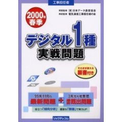 工事担任者デジタル１種実戦問題　２０００春季