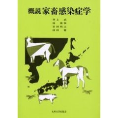 概説家畜感染症学