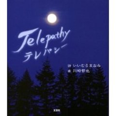 テレパシー