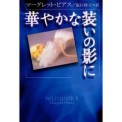 華やかな装いの影に