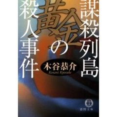 謀殺列島黄金の殺人事件
