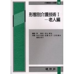 形態別介護技術　１　４訂版　老人編