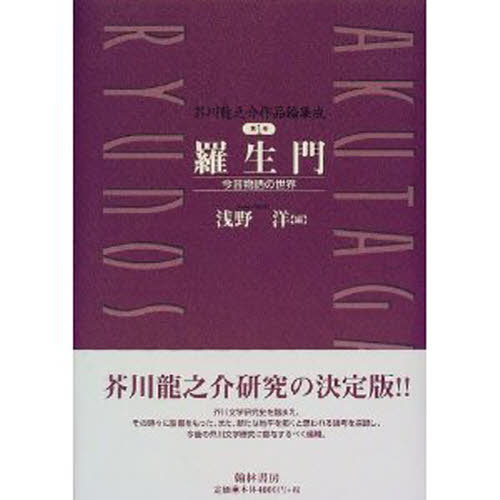 【中古】 芥川龍之介作品論集成 第１巻/翰林書房 芥川竜之介作品論集成 第1巻 羅生門 今昔物語の世界 通販