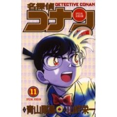 名探偵コナン　特別編　１１