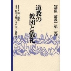 講座道教　第２巻　道教の教団と儀礼