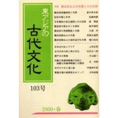 東アジアの古代文化　　１０３号