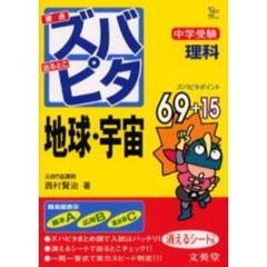 中学受験ズバピタ理科地球・宇宙