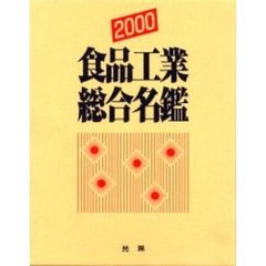食品工業総合名鑑　２０００