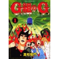 Ｇ組のＧ　　　１