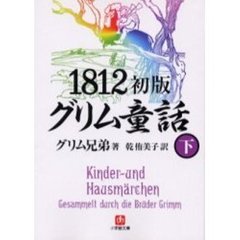１８１２初版グリム童話　下
