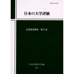 高等教育研究　第３集　日本の大学評価