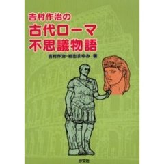 吉村作治の古代ローマ不思議物語