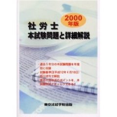 社労士本試験問題と詳細解説　２０００年版